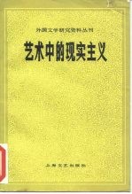 艺术中的现实主义