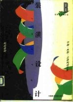 装潢设计 B 构成基础·平面·色彩·立体构成专集