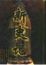 新史记
