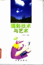 摄影技术与艺术