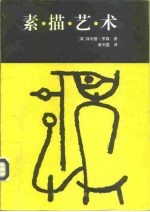 素描艺术