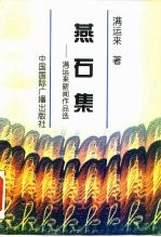 燕石集 满运来新闻作品选