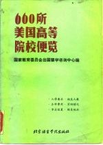 660所美国高等院校便览