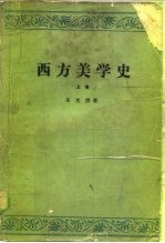 西方美学史 上