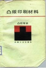 凸版印刷材料 凸版专业