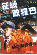 征战欧罗巴 纳粹将帅实录