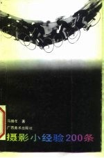 摄影小经验 200 条