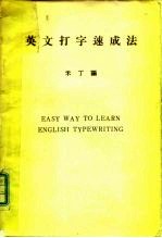 英文打字速成法