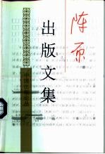 陈原出版文集