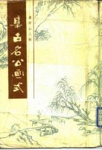 集古名公画式