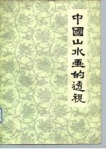 中国山水画的透视