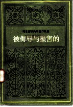 被侮辱与损害的