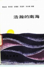 浩瀚的南海