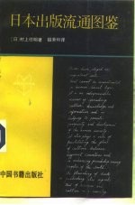 日本出版流通图鉴