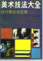 设计概念与应用