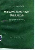 全国文献资源调查与布局研究成果汇编