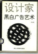 黑白广告艺术