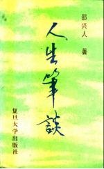 人生笔谈
