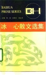 冰心散文选集