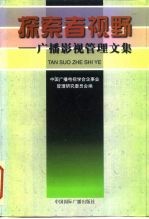 探索者视野 广播影视管理文集