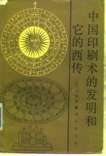 中国印刷术的发明和它的西传