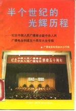半个世纪的光辉历程 -纪念中国人民广播事业暨中央人民 广播电台创建五十周年大会专辑