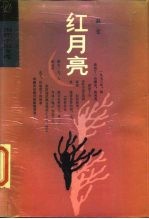 红月亮