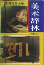 美术辞林 舞台美术卷 增补本