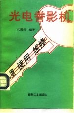 光电誊影机原理、使用与维修