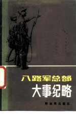八路军总部大事纪略 转战华北期间