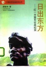 日出东方 红一方面军苏区征战备忘录