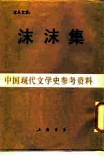 沫沫集