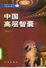 中国高层智囊 影响当今中国发展进程的人 1
