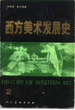 西方美术发展史 2