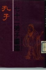 孔子七十二弟子图谱
