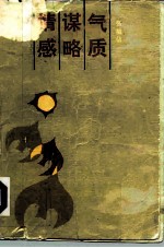 气质·谋略·情感