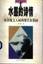水墨的诗情 从传统文人画到现代水墨画