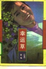 幸运草