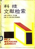 科技文献检索