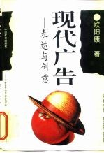 现代广告 表达与创意