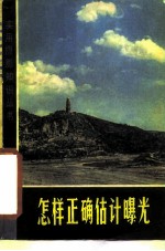怎样正确估计曝光