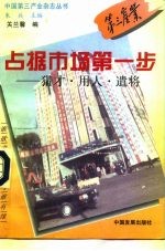 占据市场第一步 猎才·用人·遣将