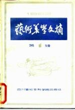 艺术美学文摘 1983 第1辑