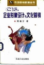 CIS:企业形象设计与文化营销