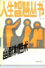 幽默制胜术
