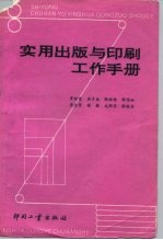 实用出版与印刷工作手册