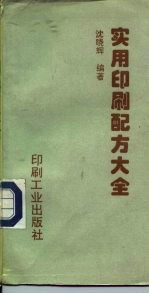 实用印刷配方大全