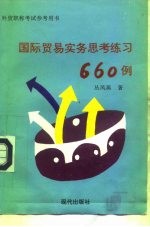 《国际贸易实务》思考练习题660例