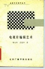 电视片编辑艺术