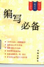 编写必备